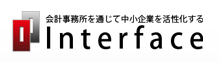 インターフェイス（会計事務所を通じて中小企業を活性化する）